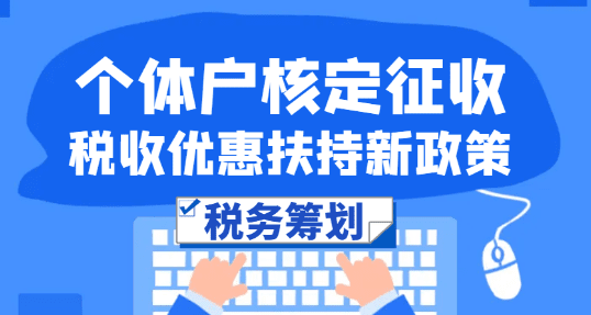 个体户轻松搞定，从查账征收转为定期定额征收的实用指南