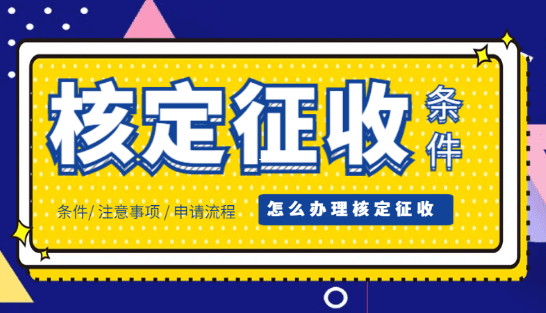 核定征收是核定什么?一文读懂税务管理中的特殊征收方式 核定征收是核定什么 第1张 核定征收是核定什么?一文读懂税务管理中的特殊征收方式 核定征收是核定什么 第1张