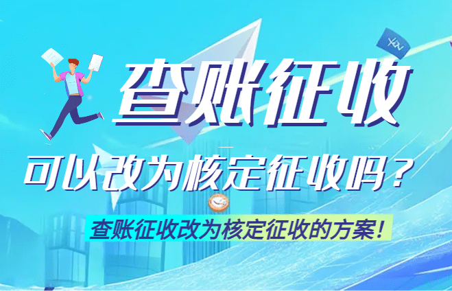 2025年核定征收政策深度解析与企业应对策略 核定征收新规定 第1张 2025年核定征收政策深度解析与企业应对策略 核定征收新规定 第1张