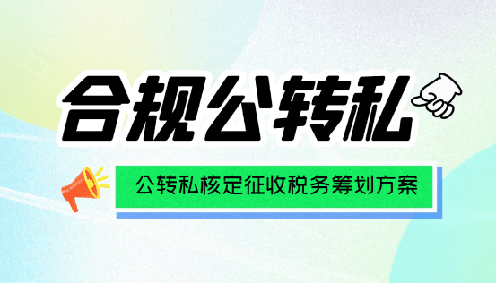 核定征收政策解读,适用场景、操作流程与税务优化方向 核定征收政策介绍怎么写 第1张 核定征收政策解读,适用场景、操作流程与税务优化方向 核定征收政策介绍怎么写 第1张