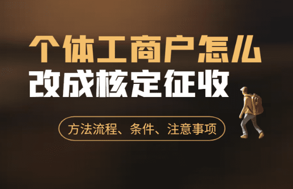 核定征收企业所得税适用税率解析与实务指南 核定征收企业所得税适用税率 第1张 核定征收企业所得税适用税率解析与实务指南 核定征收企业所得税适用税率 第1张