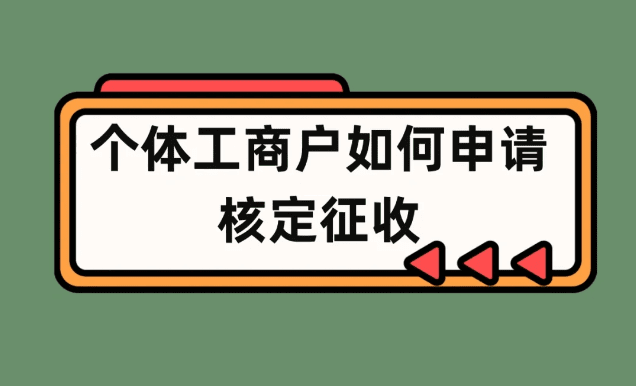 核定征收企业所得税能否享受小微优惠?政策解析与实务争议 核定征收企业所得税可以享受小微优惠吗为什么 第1张 核定征收企业所得税能否享受小微优惠?政策解析与实务争议 核定征收企业所得税可以享受小微优惠吗为什么 第1张