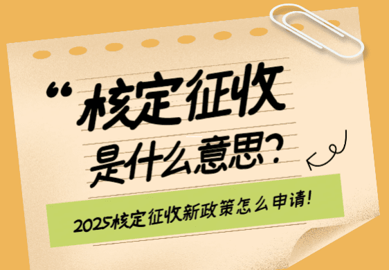 经营所得个人所得税核定征收率政策解析与实务应用 经营所得个人所得税核定征收率 第1张 经营所得个人所得税核定征收率政策解析与实务应用 经营所得个人所得税核定征收率 第1张