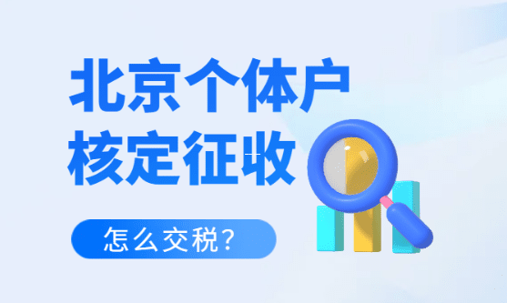 核定征收有风险吗？你需要知道的真相