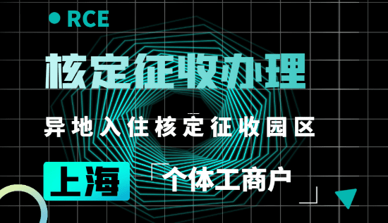 想申请核定征收？先看看你够不够格！