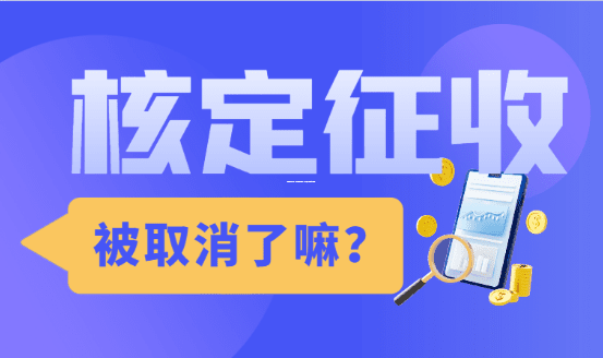 核定征收个体户,到底要交哪些税?一文帮你搞懂所有细节 核定征收的个体户需要缴纳哪些税 第1张 核定征收个体户,到底要交哪些税?一文帮你搞懂所有细节 核定征收的个体户需要缴纳哪些税 第1张