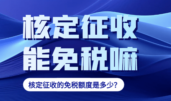 个体户核定征收到底要交多少税?一文带你搞懂省钱秘诀! 个体户核定征收交多少税 第1张 个体户核定征收到底要交多少税?一文带你搞懂省钱秘诀! 个体户核定征收交多少税 第1张