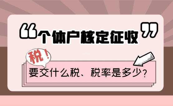 个体户核定征收计税依据全解析,你的税到底怎么算出来的? 个体户核定征收计税依据 第1张 个体户核定征收计税依据全解析,你的税到底怎么算出来的? 个体户核定征收计税依据 第1张