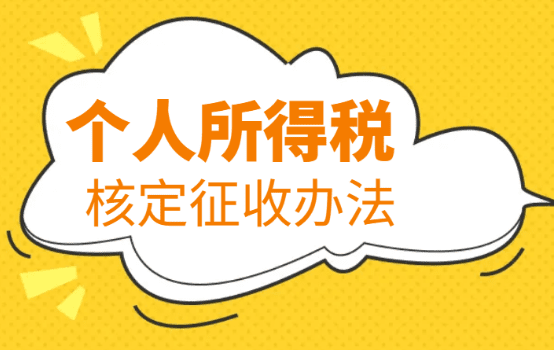 个体户核定征收vs查账征收,选对方式,少交冤枉钱! 个体户核定好还是查账征收好 第1张 个体户核定征收vs查账征收,选对方式,少交冤枉钱! 个体户核定好还是查账征收好 第1张