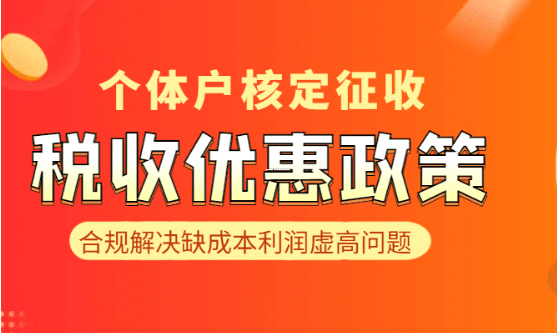 个体户核定征收,账务处理和纳税申报的真相大揭秘! 个体户核定征收是否要做账报税 第1张 个体户核定征收,账务处理和纳税申报的真相大揭秘! 个体户核定征收是否要做账报税 第1张