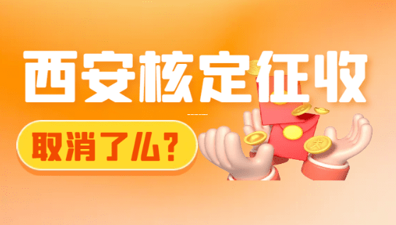 核定征收=不用报税?个体户老板,你的个人所得税千万别躺平! 核定征收的个体工商户需要报个税吗 第1张 核定征收=不用报税?个体户老板,你的个人所得税千万别躺平! 核定征收的个体工商户需要报个税吗 第1张