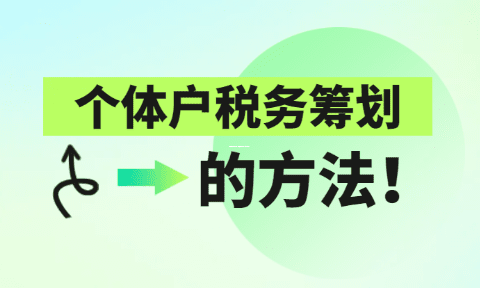 核定征收的个体户,还需要申报个人所得税吗? 核定征收的个体户需要申报个税吗 第1张 核定征收的个体户,还需要申报个人所得税吗? 核定征收的个体户需要申报个税吗 第1张