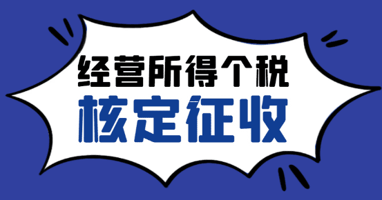 核定征收与定期定额,税务管理中的核心差异解析 核定征收和定期定额的区别 第1张 核定征收与定期定额,税务管理中的核心差异解析 核定征收和定期定额的区别 第1张