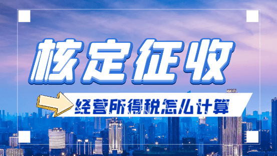 企业所得税扣除限额标准一览表，老板必看，别再让钱白白流走！