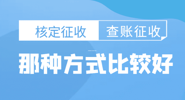 个体定期定额变为查账征收，小老板的税收大变革，轻松应对指南