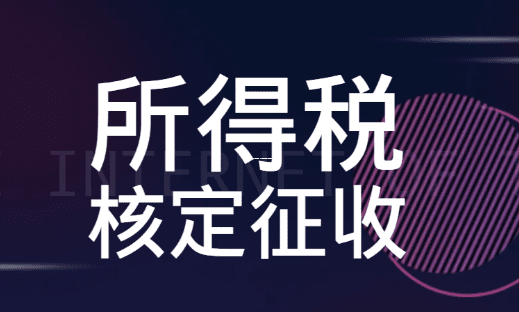 个体工商户核定征收改为查账征收，一文读懂新政变化与实操攻略