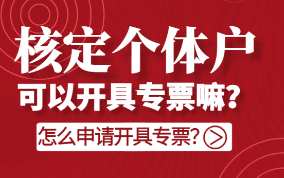 个体户查账征收改定额征收？手把手教你省税减负通关攻略！