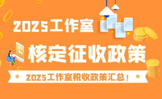 个体户查账征收改核定征收，手把手教你零障碍转换！