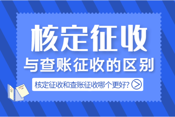 核定征收个人经营所得税全解析,政策解读与实务操作指南 核定征收个人经营所得 第1张 核定征收个人经营所得税全解析,政策解读与实务操作指南 核定征收个人经营所得 第1张