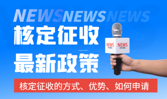 个体户注意！核定征收政策大调整，2025年这些变化与你息息相关！