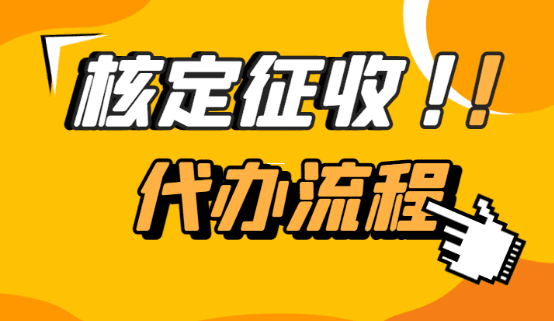 企业核定征收的全面解析与实务应用指南 企业核定征收是什么意思 第1张 企业核定征收的全面解析与实务应用指南 企业核定征收是什么意思 第1张