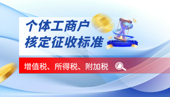 个体工商户核定征收如何缴税?一文详解操作流程与注意事项 个体工商户核定征收如何缴税 第1张 个体工商户核定征收如何缴税?一文详解操作流程与注意事项 个体工商户核定征收如何缴税 第1张