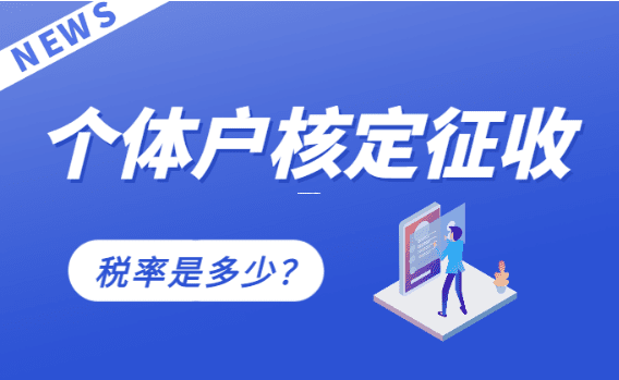 个体户查账征收与核定征收的十大核心差异解析 个体户查账征收和核定征收的区别 第1张 个体户查账征收与核定征收的十大核心差异解析 个体户查账征收和核定征收的区别 第1张