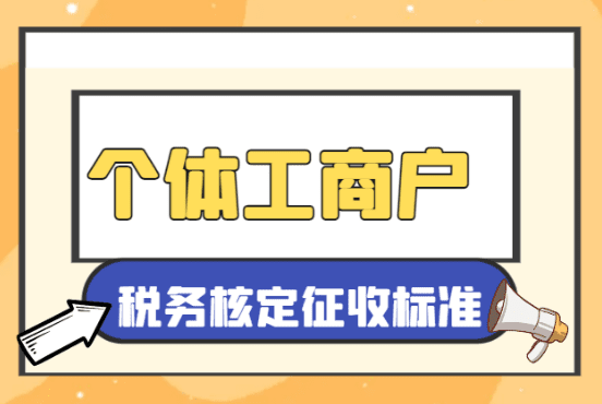 个体户遭遇核定征收困境的应对策略与实务指南 个体户不给核定征收怎么办 第1张 个体户遭遇核定征收困境的应对策略与实务指南 个体户不给核定征收怎么办 第1张