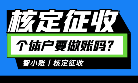 个体户查账征收与核定征收的区别解析 个体户查账征收可以改为核定吗 第1张 个体户查账征收与核定征收的区别解析 个体户查账征收可以改为核定吗 第1张
