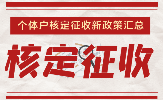 有限公司返税与个独核定征收的税务筹划对比分析 有限公司返税与个独核定征收对比 第1张 有限公司返税与个独核定征收的税务筹划对比分析 有限公司返税与个独核定征收对比 第1张