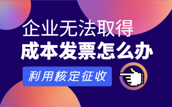个体户查账征收与核定征收的深度解析 个体户查账征收好还是核定征收好 第1张 个体户查账征收与核定征收的深度解析 个体户查账征收好还是核定征收好 第1张