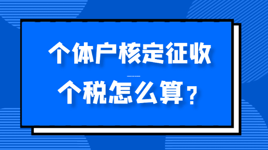 个体户查账征收能否转为核定征收？全面解析政策与实操路径