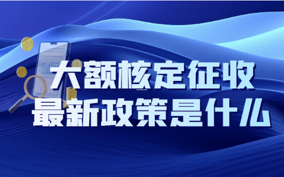 核定征收转查账征收的条件解析与实务操作指南 核定征收转查账征收的条件 第1张 核定征收转查账征收的条件解析与实务操作指南 核定征收转查账征收的条件 第1张