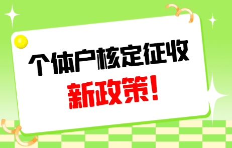 浙江个人所得税核定征收政策调整深度解析 浙江取消核定征收个人所得税了吗 第1张 浙江个人所得税核定征收政策调整深度解析 浙江取消核定征收个人所得税了吗 第1张